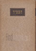 העתיד מאסף ספרותי מדעי לברור עניני היהדות והיהודים / ספרים 1-5