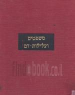 משפטים ועלילות דם (במצב ט