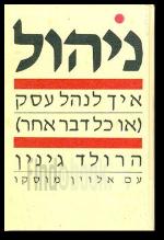 ניהול איך לנהל עסק