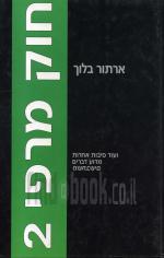 חוק מרפי 2