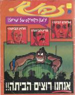 זבנג, עיתון הקומיקס של ישראל! גליון מס' 29