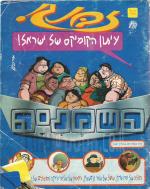 זבנג, עיתון הקומיקס של ישראל! גליון מס' 26