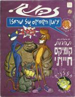 זבנג, עיתון הקומיקס של ישראל! גליון מס' 39