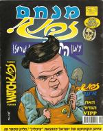 זבנג עיתון הקומיקס של ישראל! גליון מס' 59
