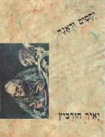 יחסים ודאגה - שירים