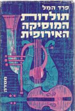 תולדות המוסיקה האירופית