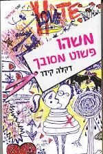 משהו פשוט מסובך