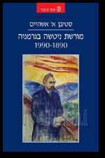 מורשת ניטשה בגרמניה 1890 1990