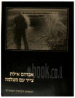  צייר עם מצלמה : צילומים 1986-1979 / אברהם אילת ; מאמרים מאת יהושע סובול וניסן פרץ.