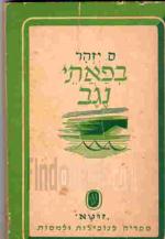 בפאתי נגב / ס. יזהר