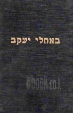באהלי יעקב : פרקים מחיי התרבות של היהודים בימי הבינים / שמחה אסף
