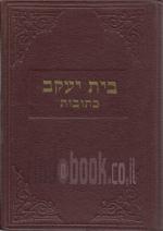 ספר בית יעקב כולל שני חלקים