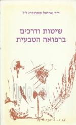 שיטות ודרכים ברפואה הטבעית