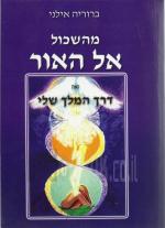 מהשכול אל האור