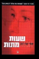 שעות מתות