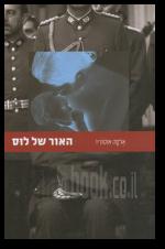 האור של לוס
