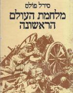 מלחמת העולם הראשונה