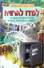 למדו להרוויח