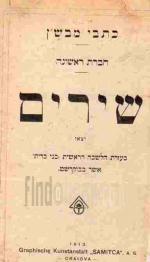 שירים / כתבי מבש