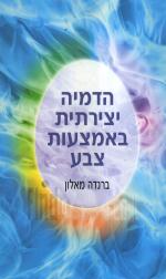 הדמיה יצירתית באמצעות צבע