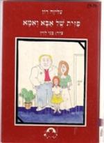 פזית של אבא ואמא