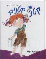 קטני קטנים