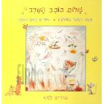 שלום כוכב הערב