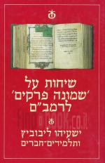 שיחות על שמונה פרקים לרמב
