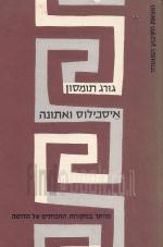 איסכילוס ואתונה : מחקר במקורות החברתיים של הדרמה (במצב טוב, המחיר כולל משלוח)