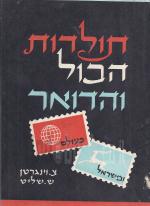 תולדות הבול והדואר בעולם ובישראל