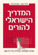 המדריך הישראלי להורים - שנים ראשונות