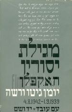 מגילת יסורין - יומן גיטו ורשה