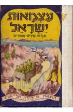 אצמאות ישראל - אגדות שירים וספורים