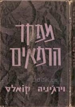 מפקד הרפאים