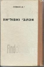 מכתבי נאפוליאון