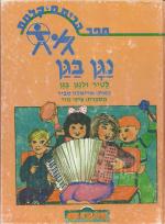 נגן בגן, לשיר ולנגן בגן