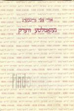 געזאמלטע ווערק