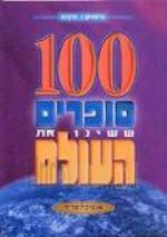 100 סופרים ששינו את העולם