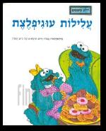 עלילות עוגיפלצת בהשתתפות בבית
