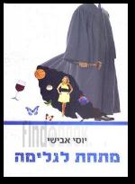 מתחת לגלימה