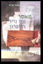 מאסר עם נייר ועיפרון מכתבי צפורה ומשה שרת