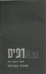 דפים מתוך עזבונו של יהודה הגדרתי