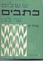 שי לבן - כתבים / ש. שלום, כרך י