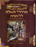 המדריך השלם ללוחמה