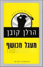 מעגל מכושף