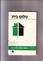 שלום בית