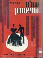עולם התיאטרון