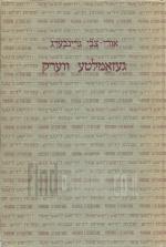 געזאמלטע ווערק