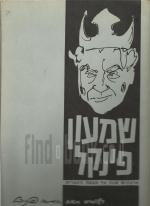 שמעון פינקל - ארבעים שנה על הבמה העברית