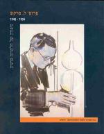 פרופ' ל' פרקש, 1948-1904 : סיפורה של חלוציות מדעית - תערוכה במלאת חמישים שנה למותו / [אוצרות התערוכה
